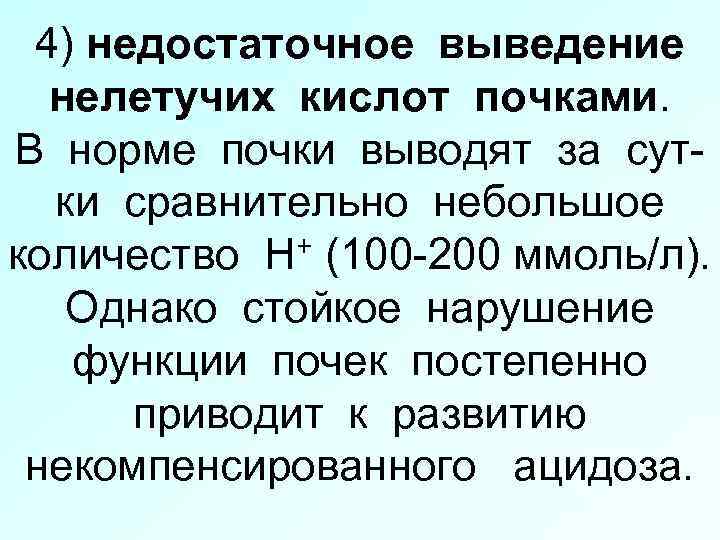 4) недостаточное выведение нелетучих кислот почками. В норме почки выводят за сутки сравнительно небольшое