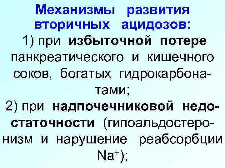 Механизмы развития вторичных ацидозов: 1) при избыточной потере панкреатического и кишечного соков, богатых гидрокарбонатами;