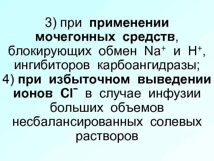 3) применении мочегонных средств, + и Н +, блокирующих обмен Na ингибиторов карбоангидразы; 4)