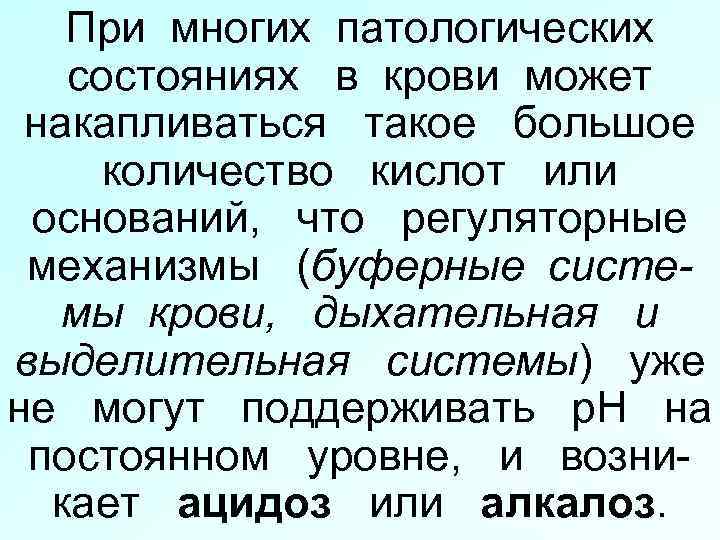 При многих патологических состояниях в крови может накапливаться такое большое количество кислот или оснований,
