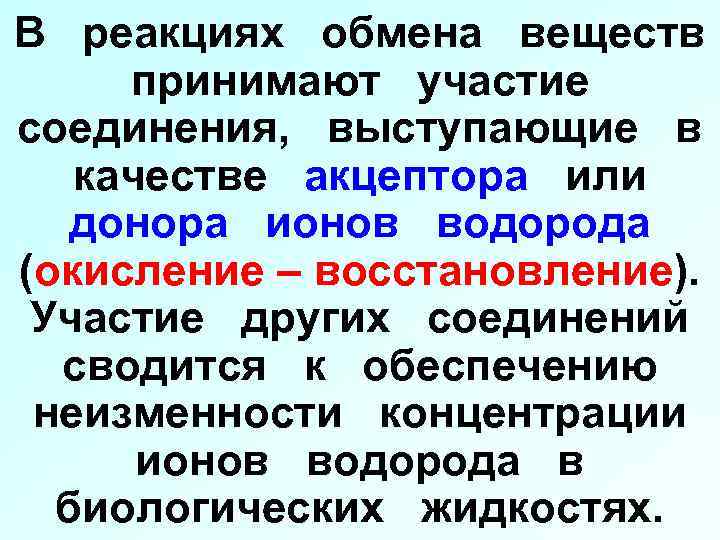 В реакциях обмена веществ принимают участие соединения, выступающие в качестве акцептора или донора ионов