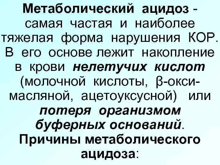Метаболический ацидоз самая частая и наиболее тяжелая форма нарушения КОР. В его основе лежит