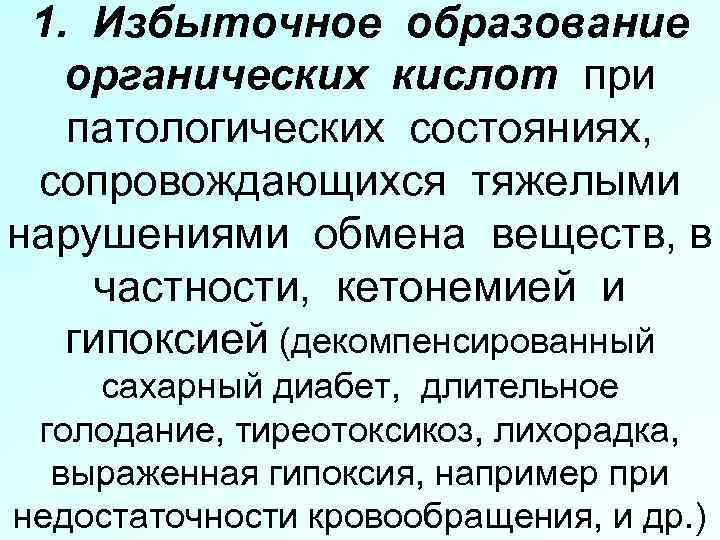 1. Избыточное образование органических кислот при патологических состояниях, сопровождающихся тяжелыми нарушениями обмена веществ, в