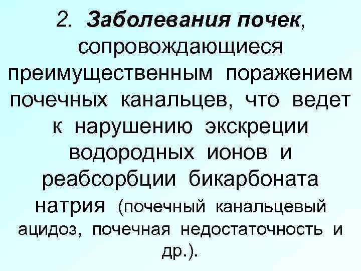 2. Заболевания почек, сопровождающиеся преимущественным поражением почечных канальцев, что ведет к нарушению экскреции водородных