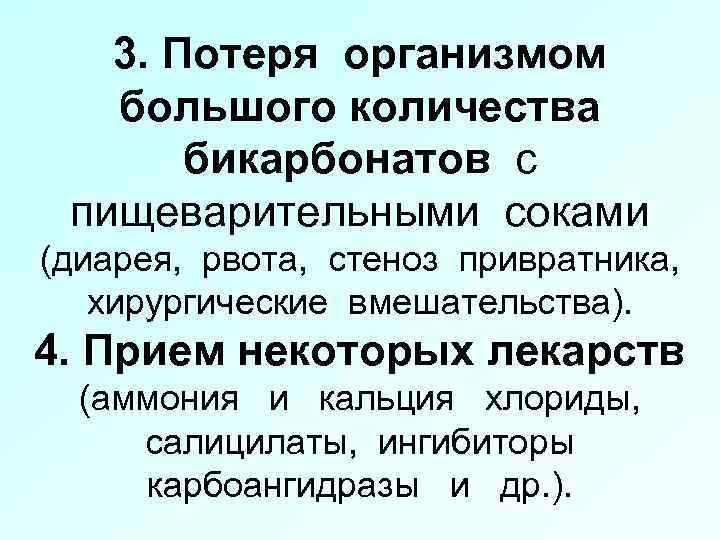 3. Потеря организмом большого количества бикарбонатов с пищеварительными соками (диарея, рвота, стеноз привратника, хирургические