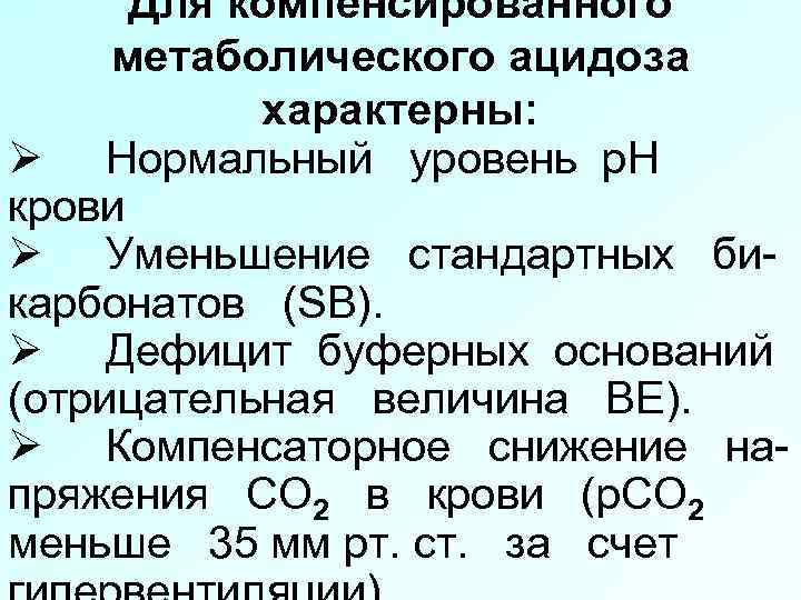 Для компенсированного метаболического ацидоза характерны: Ø Нормальный уровень р. Н крови Ø Уменьшение стандартных