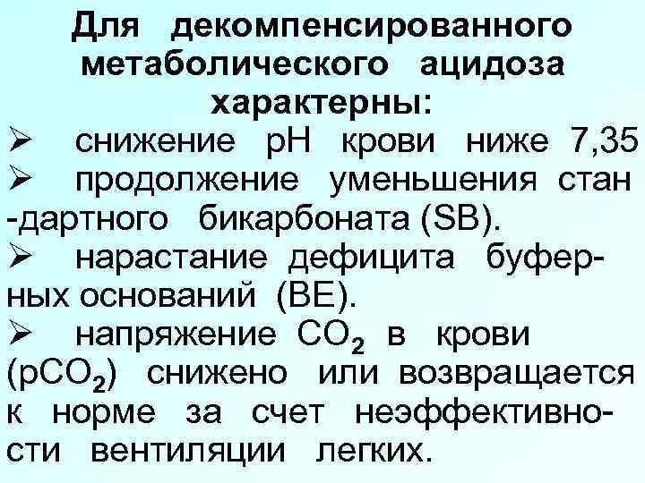 Для декомпенсированного метаболического ацидоза характерны: Ø снижение р. Н крови ниже 7, 35 Ø