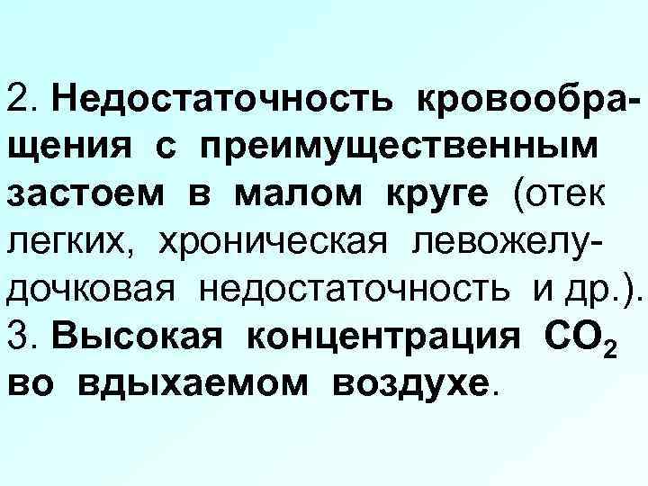 2. Недостаточность кровообращения с преимущественным застоем в малом круге (отек легких, хроническая левожелудочковая недостаточность