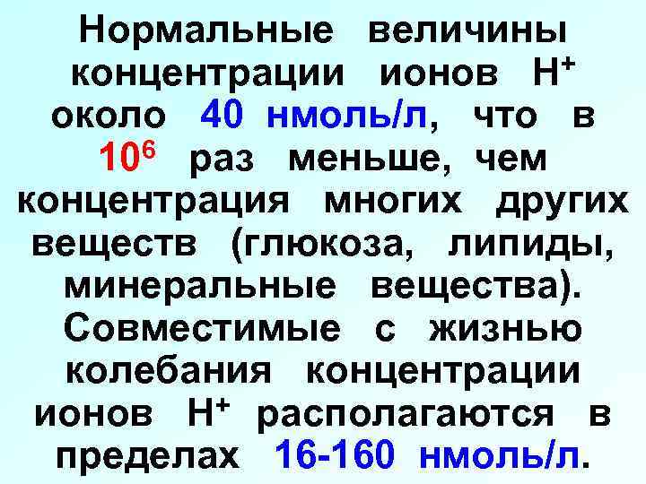 Нормальные величины концентрации ионов Н+ около 40 нмоль/л, что в 106 раз меньше, чем