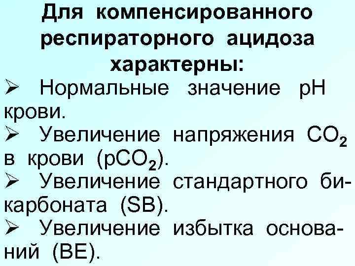 Для компенсированного респираторного ацидоза характерны: Ø Нормальные значение р. Н крови. Ø Увеличение напряжения