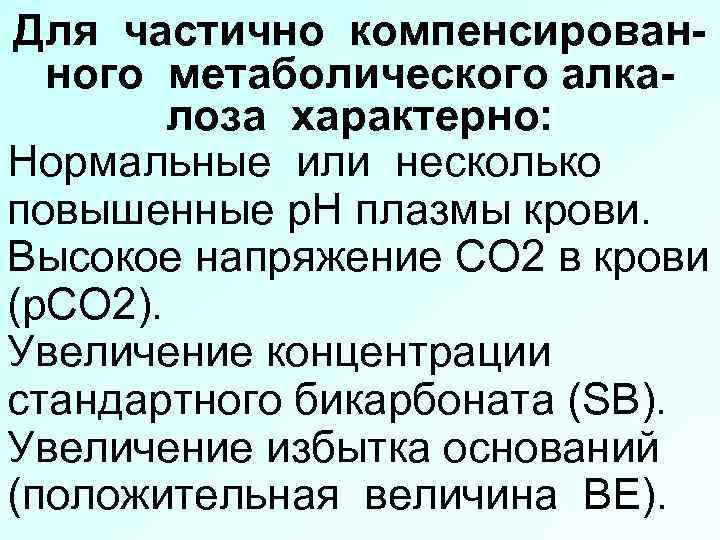 Для частично компенсированного метаболического алкалоза характерно: Нормальные или несколько повышенные р. Н плазмы крови.