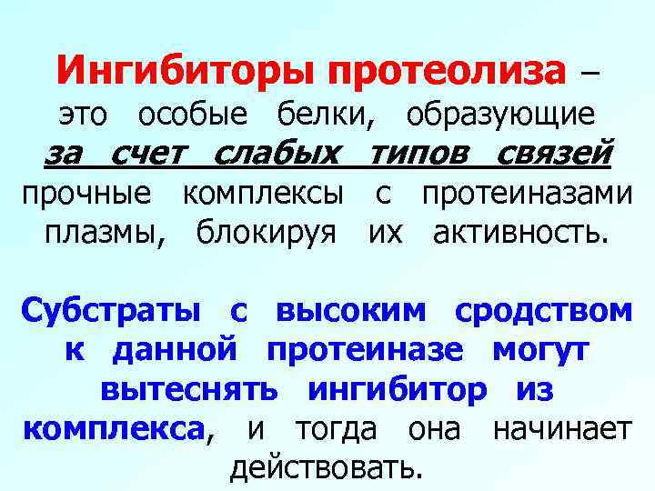 Ингибиторы протеолиза – это особые белки, образующие за счет слабых типов связей прочные комплексы