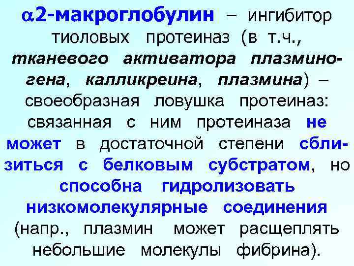  2 -макроглобулин – ингибитор тиоловых протеиназ (в т. ч. , тканевого активатора плазминогена,