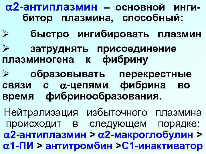  2 -антиплазмин – основной ингибитор плазмина, способный: Ø быстро ингибировать плазмин Ø затруднять