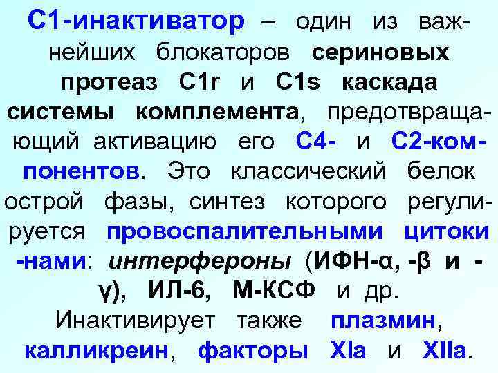 С 1 -инактиватор – один из важнейших блокаторов сериновых протеаз С 1 r и