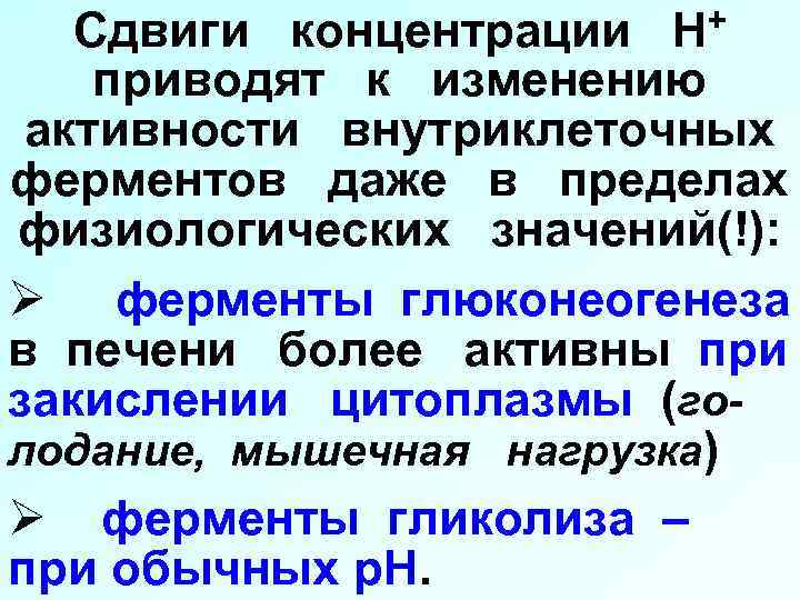 Сдвиги концентрации Н+ приводят к изменению активности внутриклеточных ферментов даже в пределах физиологических значений(!):