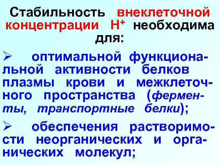 Стабильность внеклеточной + необходима концентрации Н для: Ø оптимальной функциональной активности белков плазмы крови