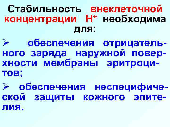 Стабильность внеклеточной концентрации Н+ необходима для: Ø обеспечения отрицательного заряда наружной поверхности мембраны эритроцитов;