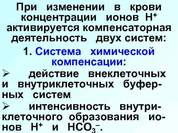 При изменении в крови концентрации ионов Н+ активируется компенсаторная деятельность двух систем: 1. Система