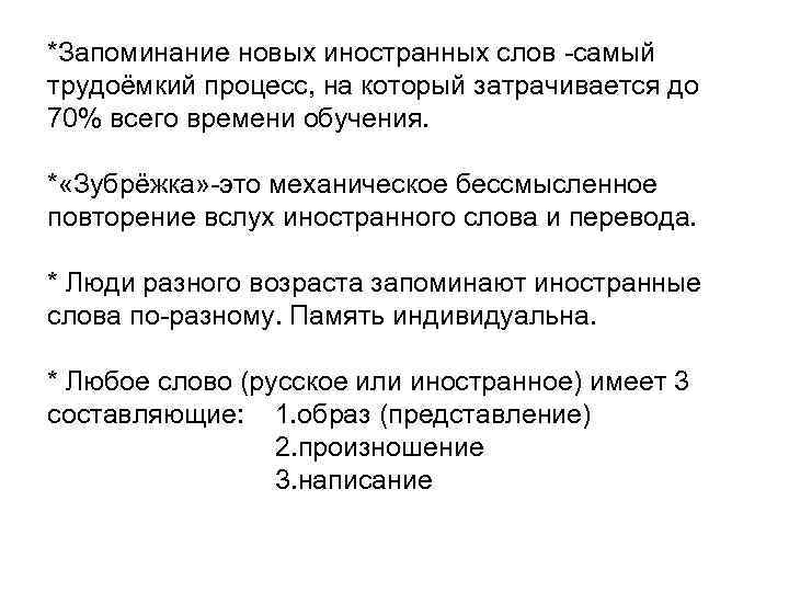*Запоминание новых иностранных слов -самый трудоёмкий процесс, на который затрачивается до 70% всего времени