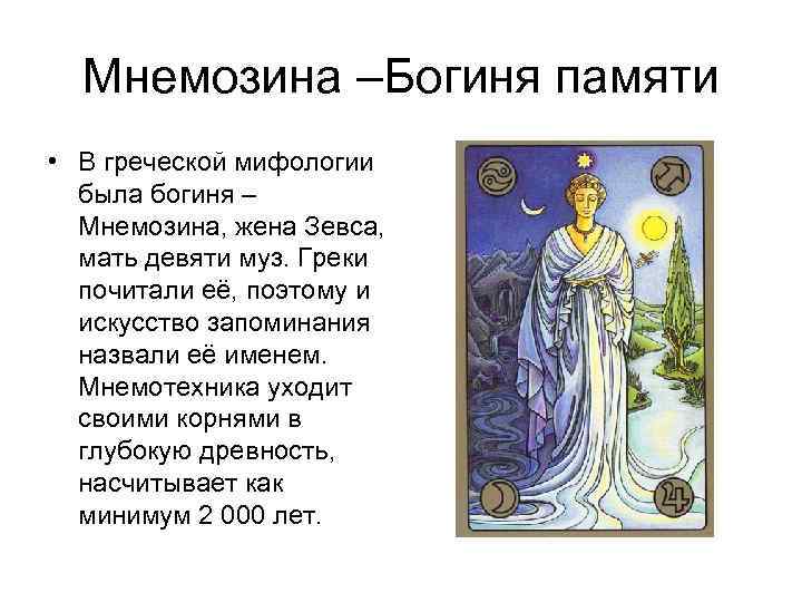 Мнемозина –Богиня памяти • В греческой мифологии была богиня – Мнемозина, жена Зевса, мать