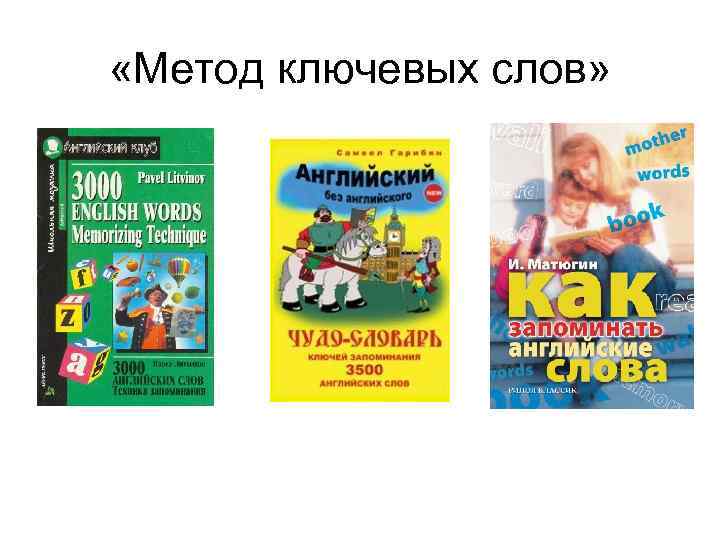  «Метод ключевых слов» 