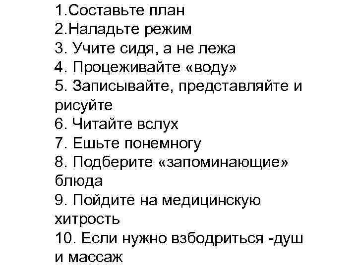 1. Составьте план 2. Наладьте режим 3. Учите сидя, а не лежа 4. Процеживайте