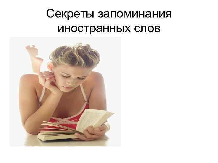 Секреты запоминания иностранных слов 