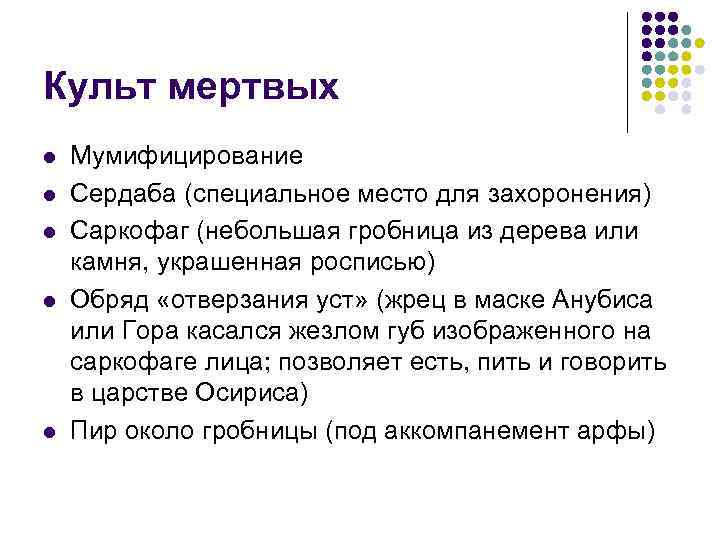 Культ мертвых l l l Мумифицирование Сердаба (специальное место для захоронения) Саркофаг (небольшая гробница