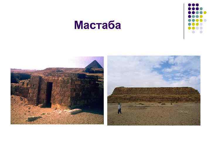 Мастаба 