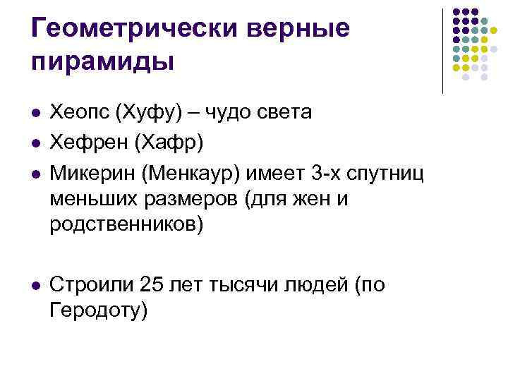 Геометрически верные пирамиды l l Хеопс (Хуфу) – чудо света Хефрен (Хафр) Микерин (Менкаур)