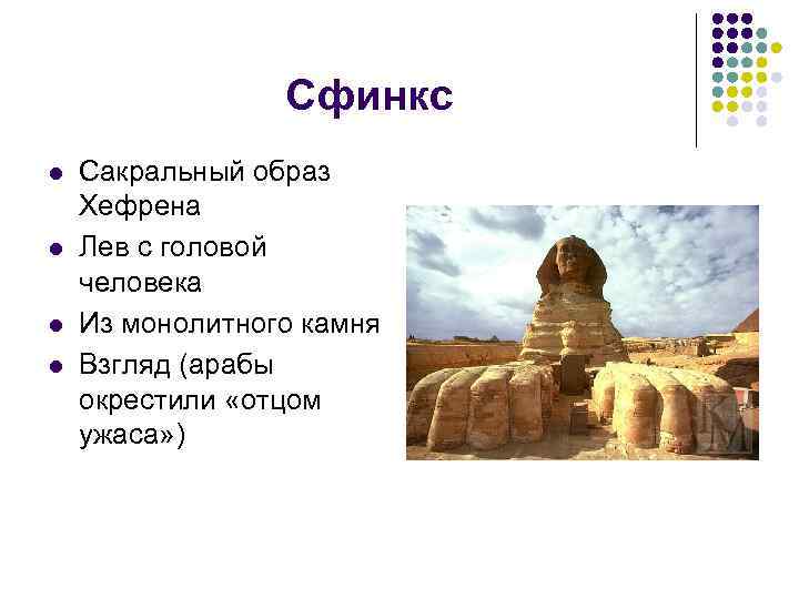 Сфинкс l l Сакральный образ Хефрена Лев с головой человека Из монолитного камня Взгляд