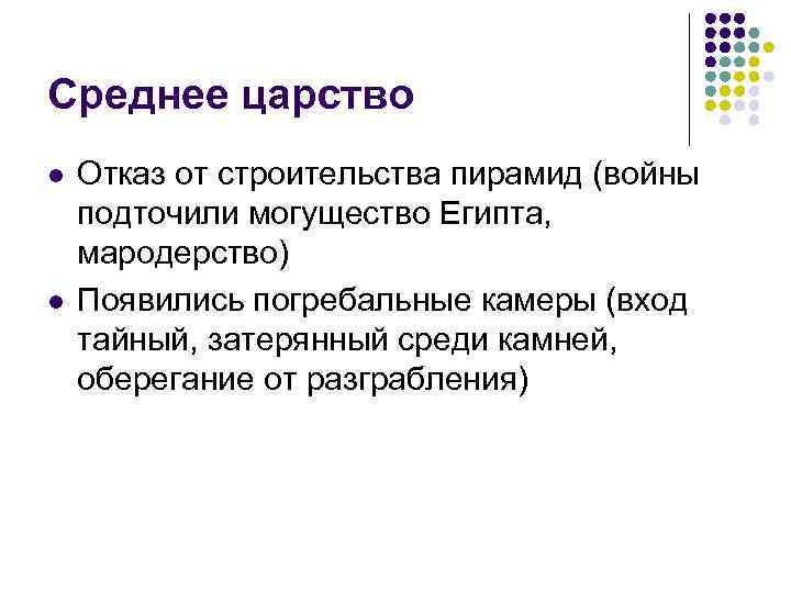 Среднее царство l l Отказ от строительства пирамид (войны подточили могущество Египта, мародерство) Появились