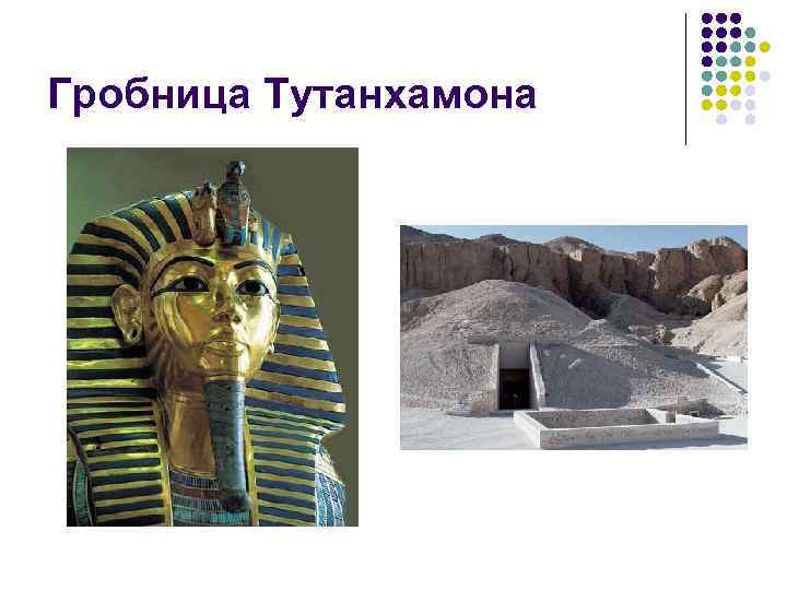 Гробница Тутанхамона 