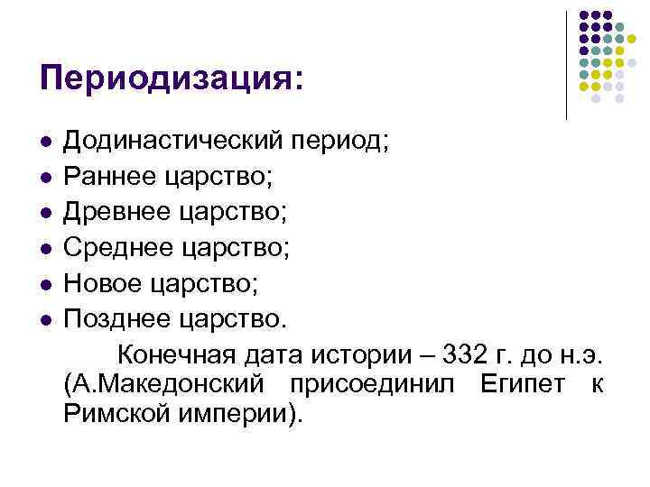 Периодизация: l l l Додинастический период; Раннее царство; Древнее царство; Среднее царство; Новое царство;