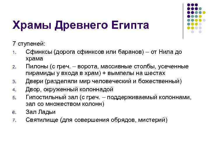 Храмы Древнего Египта 7 ступеней: 1. Сфинксы (дорога сфинксов или баранов) – от Нила