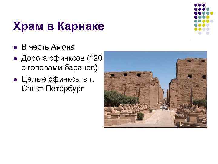 Храм в Карнаке l l l В честь Амона Дорога сфинксов (120 с головами