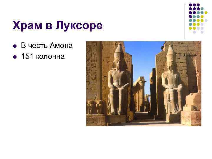 Храм в Луксоре l l В честь Амона 151 колонна 