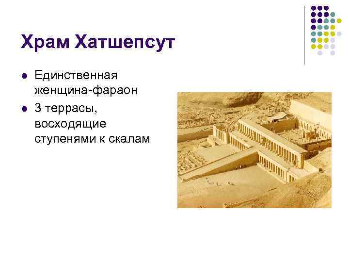 Храм Хатшепсут l l Единственная женщина-фараон 3 террасы, восходящие ступенями к скалам 