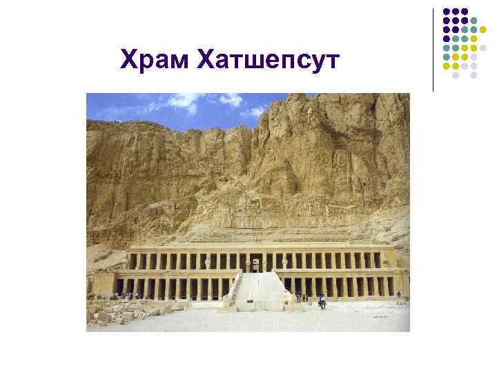 Храм Хатшепсут 