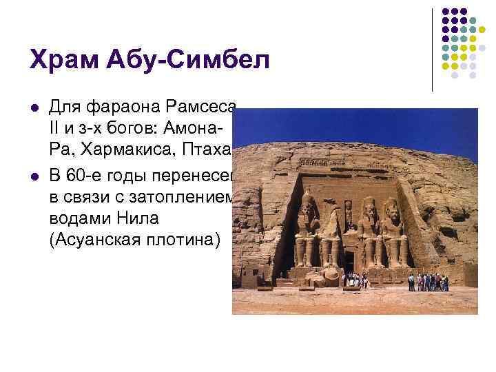 Храм Абу-Симбел l l Для фараона Рамсеса II и з-х богов: Амона. Ра, Хармакиса,