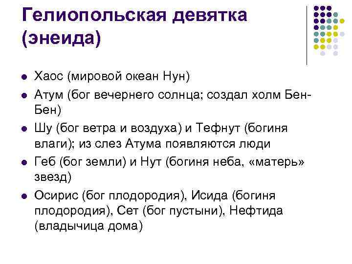 Гелиопольская девятка (энеида) l l l Хаос (мировой океан Нун) Атум (бог вечернего солнца;