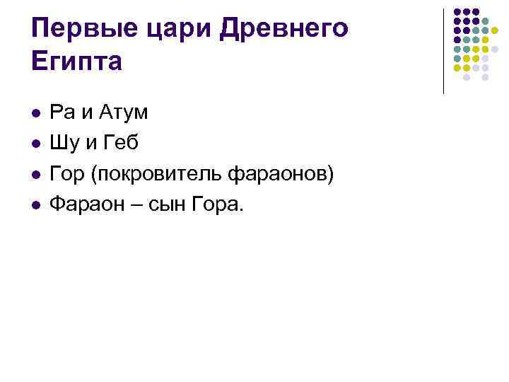 Первые цари Древнего Египта l l Ра и Атум Шу и Геб Гор (покровитель