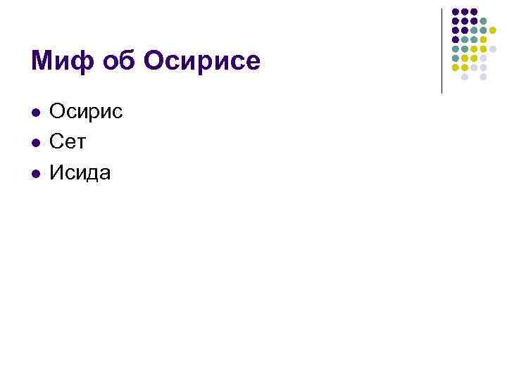 Миф об Осирисе l l l Осирис Сет Исида 