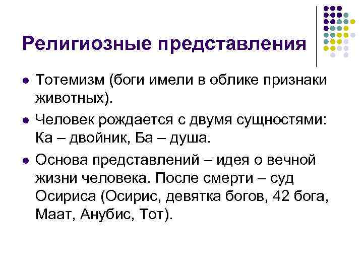Религиозные представления l l l Тотемизм (боги имели в облике признаки животных). Человек рождается