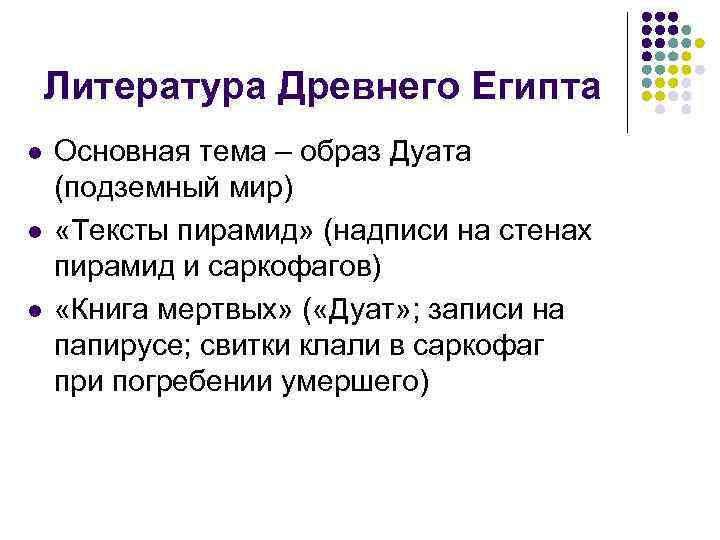 Литература Древнего Египта l l l Основная тема – образ Дуата (подземный мир) «Тексты
