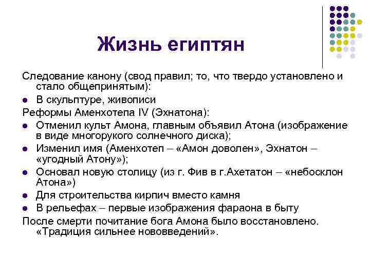 Жизнь египтян Следование канону (свод правил; то, что твердо установлено и стало общепринятым): l