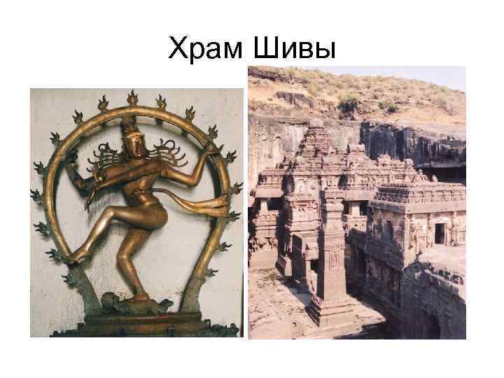 Храм Шивы 