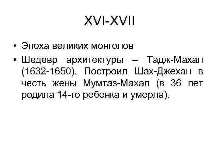 XVI-XVII • Эпоха великих монголов • Шедевр архитектуры – Тадж-Махал (1632 -1650). Построил Шах-Джехан