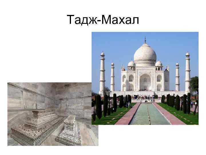 Тадж-Махал 